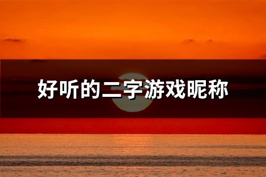 好聽的二字游戲昵稱(共119個)