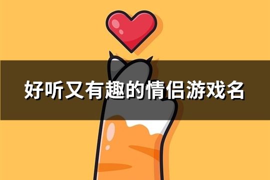 好聽又有趣的情侶游戲名(共139對)