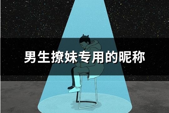 男生撩妹專用的昵稱(精選148個)
