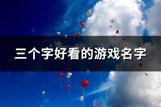 三個(gè)字好看的游戲名字(133個(gè))