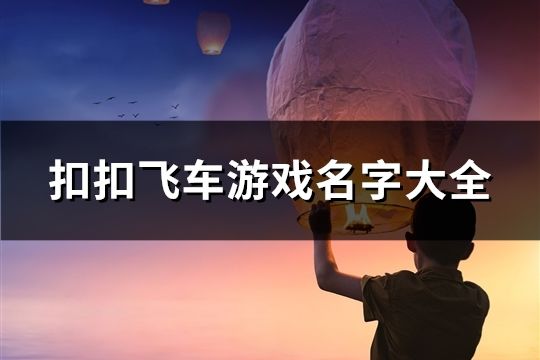 扣扣飛車游戲名字大全(101個(gè))