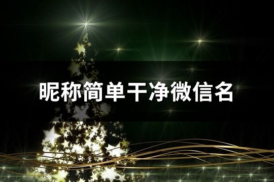 昵稱簡單干凈微信名(共133個)