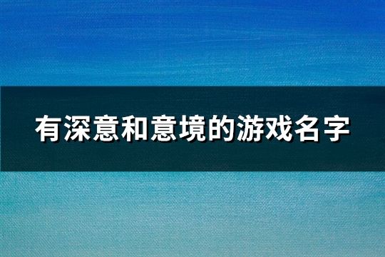 有深意和意境的游戲名字(共122個)