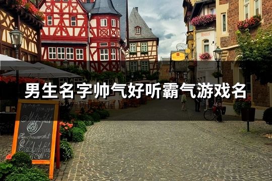 男生名字帥氣好聽霸氣游戲名(精選114個)