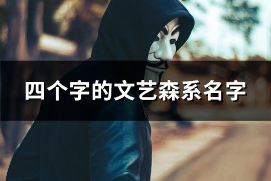 四個字的文藝森系名字(精選126個)