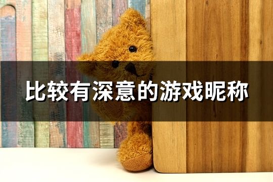 比較有深意的游戲昵稱(136個)