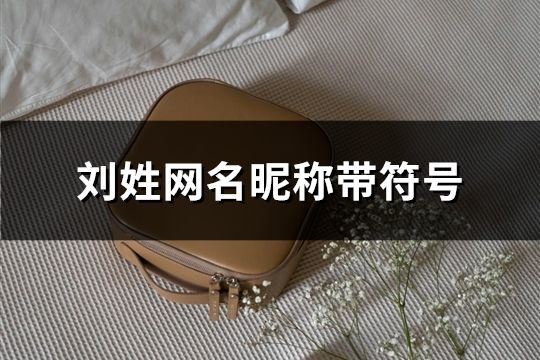 劉姓網名昵稱帶符號(共149個)