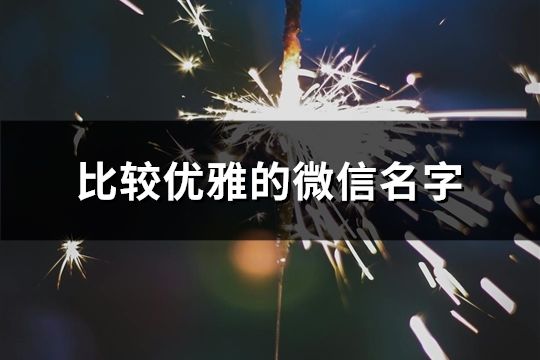 比較優雅的微信名字(共104個)