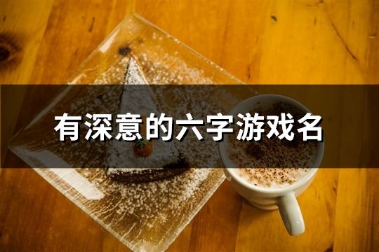 有深意的六字游戲名(114個)