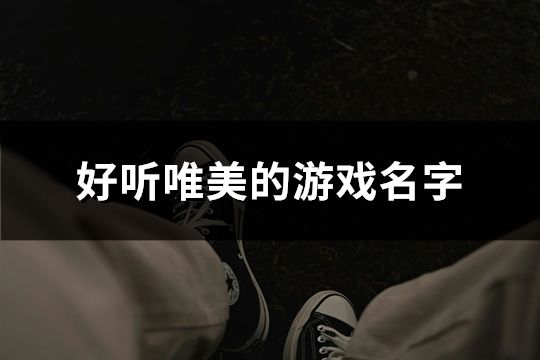好聽唯美的游戲名字(103個)