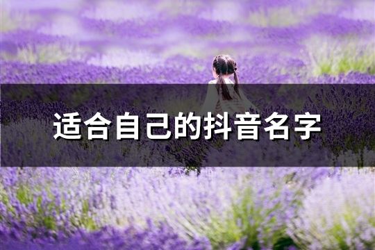 適合自己的抖音名字(精選107個(gè))