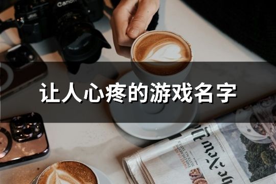 讓人心疼的游戲名字(共111個)