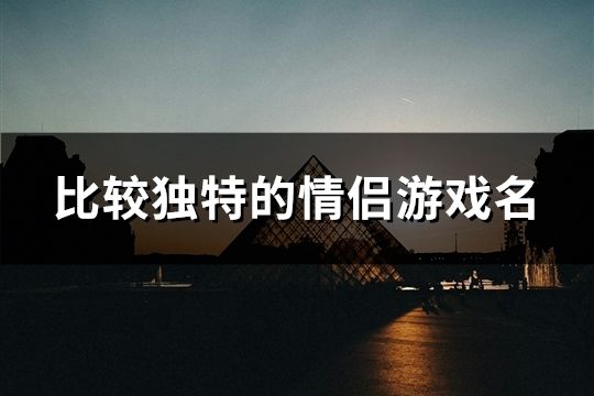 比較獨特的情侶游戲名(共117對)