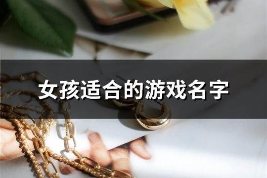女孩適合的游戲名字(115個)
