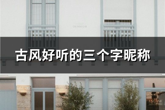 古風(fēng)好聽的三個(gè)字昵稱(共109個(gè))