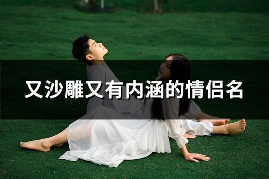 又沙雕又有內涵的情侶名(共63對)