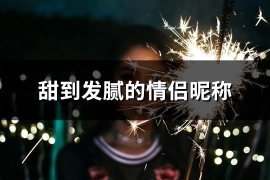 甜到發膩的情侶昵稱(95對)