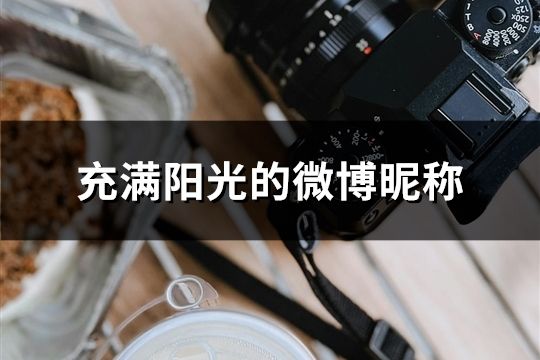 充滿陽光的微博昵稱(精選122個)