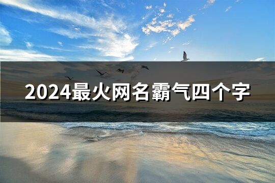2024最火網名霸氣四個字(共1585個)