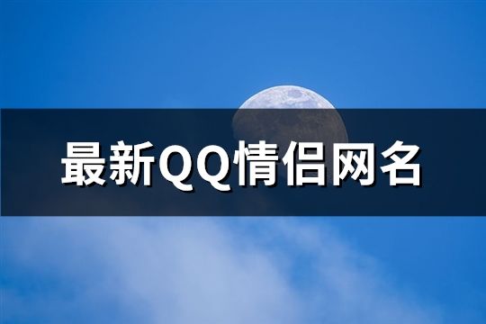 最新QQ情侶網名(290個)