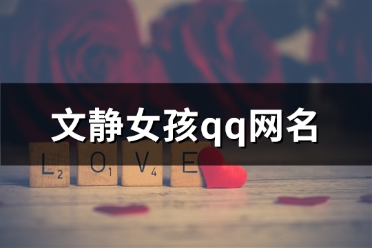 文靜女孩qq網名(408個)