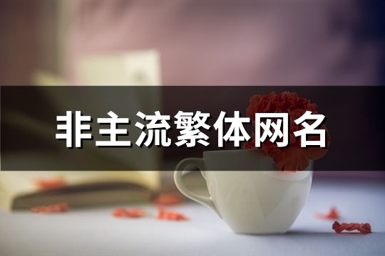 非主流繁體網名(85個)