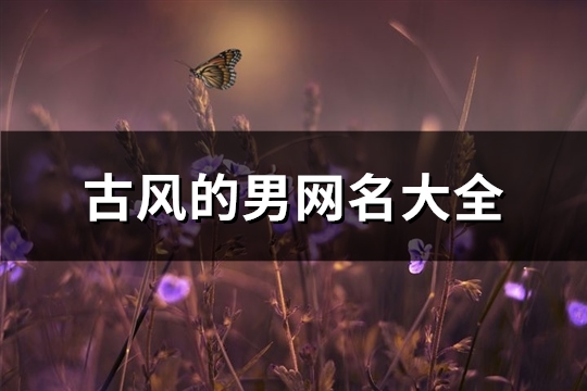 古風的男網名大全(共159個)