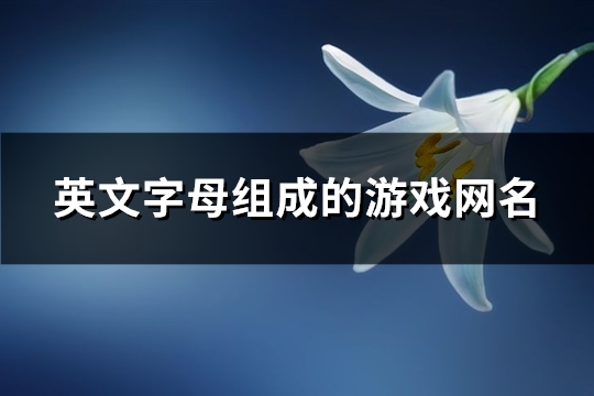 英文字母組成的游戲網(wǎng)名(106個(gè))