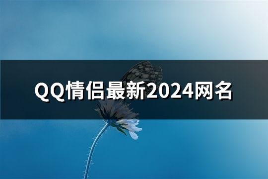 QQ情侶最新2024網名(精選99個)
