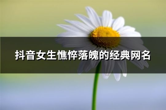 抖音女生憔悴落魄的經典網名(精選623個)