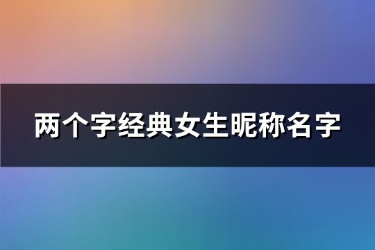 兩個字經(jīng)典女生昵稱名字(1976個)
