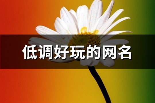 低調好玩的網名(共438個)