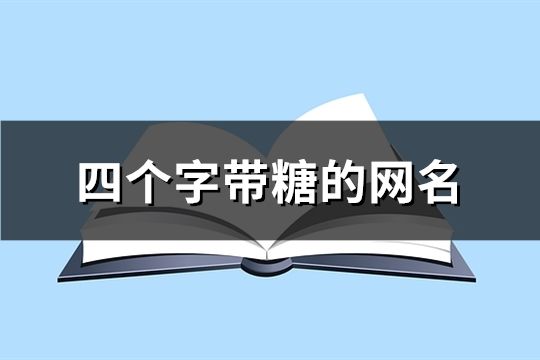 四個字帶糖的網名(131個)
