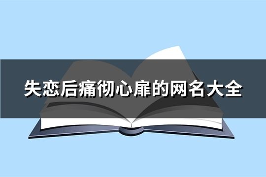 失戀后痛徹心扉的網名大全(1226個)