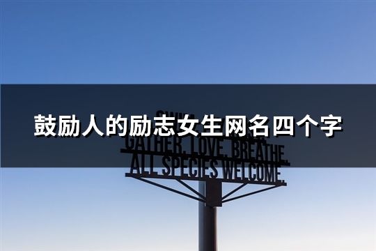 鼓勵人的勵志女生網(wǎng)名四個字(共178個)