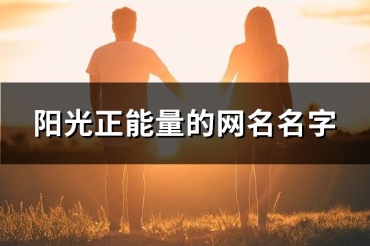 陽光正能量的網(wǎng)名名字(精選254個)