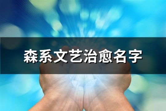 森系文藝治愈名字(238個(gè))