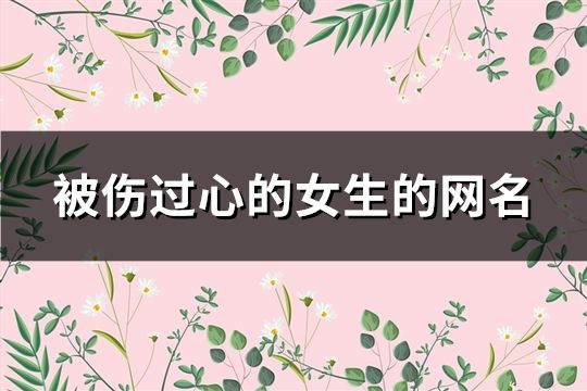 被傷過心的女生的網名(共285個)