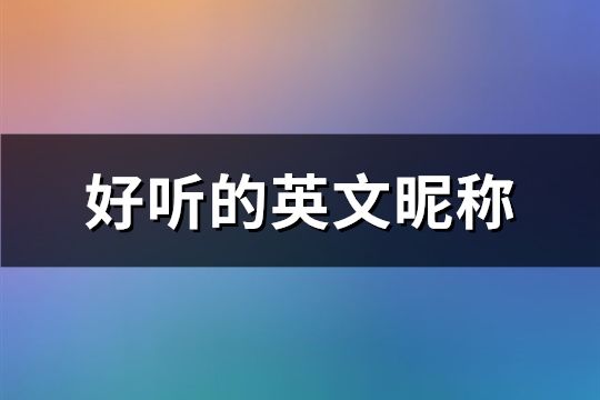 好聽的英文昵稱(216個)
