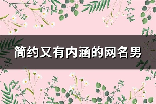 簡約又有內(nèi)涵的網(wǎng)名男(129個(gè))