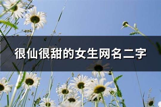 很仙很甜的女生網名二字(155個)