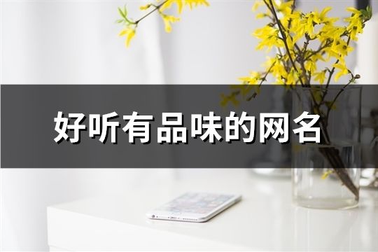 好聽有品味的網名(精選201個)