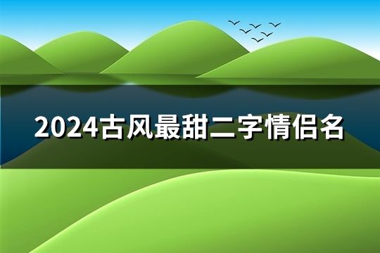 2024古風(fēng)最甜二字情侶名(86個(gè))