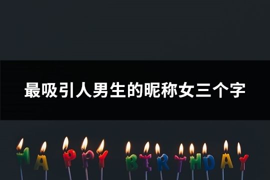 最吸引人男生的昵稱女三個字(161個)