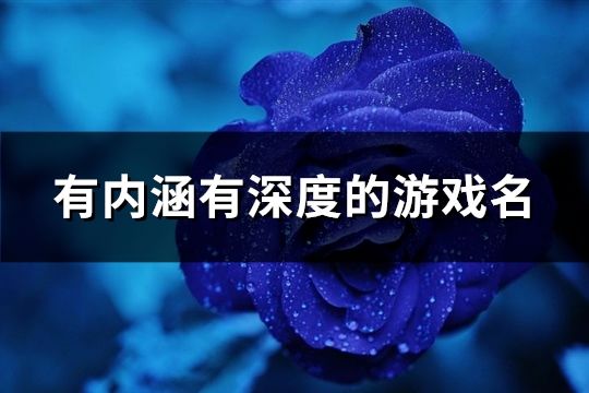 有內涵有深度的游戲名(精選254個)