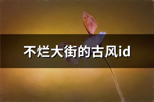 不爛大街的古風(fēng)id(共190個(gè))