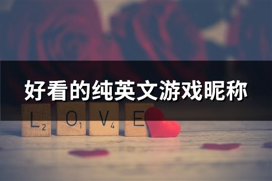 好看的純英文游戲昵稱(精選269個)