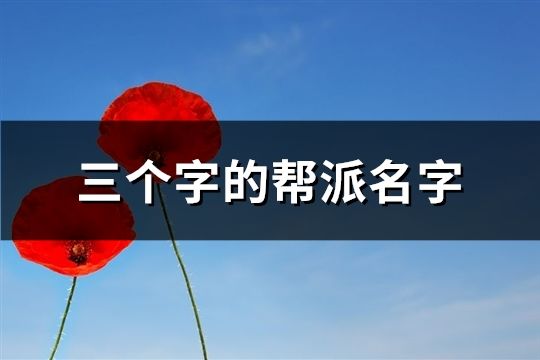 三個字的幫派名字(共197個)