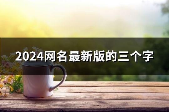 2024網名最新版的三個字(282個)