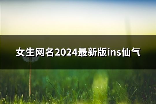 女生網名2024最新版ins仙氣(共97個)